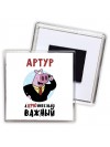 Артур аХРЮнительно важный