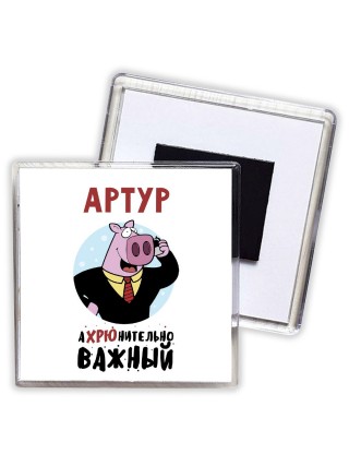 Артур аХРЮнительно важный