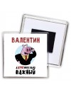 Валентин аХРЮнительно важный