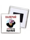 Валерий аХРЮнительно важный
