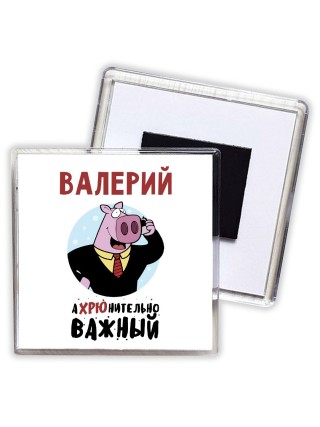 Валерий аХРЮнительно важный