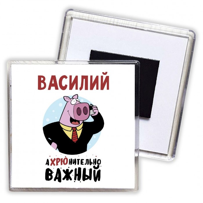 Василий аХРЮнительно важный