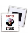 Виктор аХРЮнительно важный