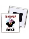 Григорий аХРЮнительно важный
