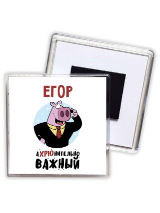 Егор аХРЮнительно важный