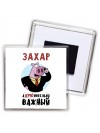 Захар аХРЮнительно важный