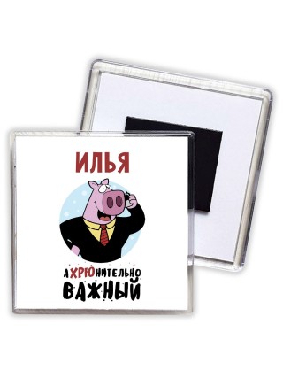 Илья аХРЮнительно важный