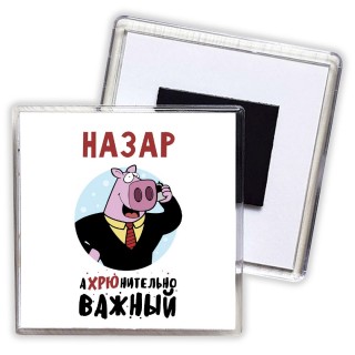 Назар аХРЮнительно важный