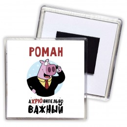 Роман аХРЮнительно важный