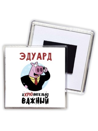 Эдуард аХРЮнительно важный