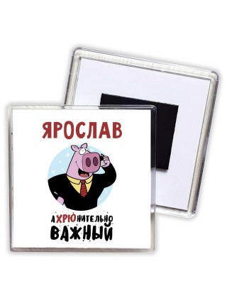 Ярослав аХРЮнительно важный