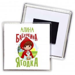 Алина бабушкина ягодка