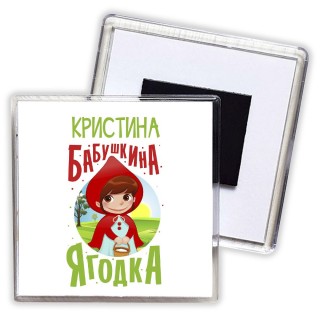 Кристина бабушкина ягодка