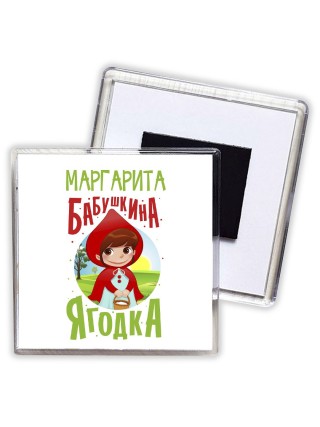 Маргарита бабушкина ягодка