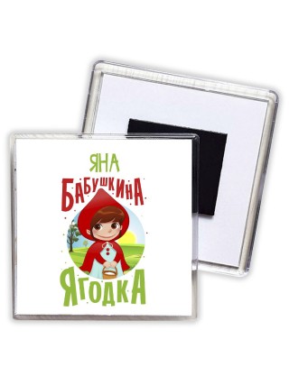 Яна бабушкина ягодка