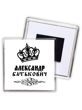 Александр батькович