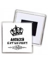 Алексей батькович