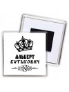 Альберт батькович