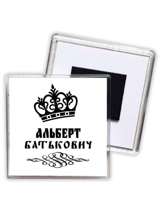 Альберт батькович