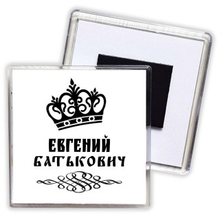 Евгений батькович