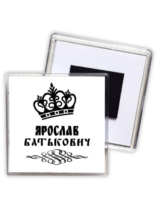 Ярослав батькович