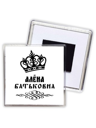 Алёна батьковна