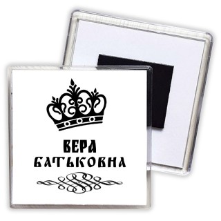 Вера батьковна