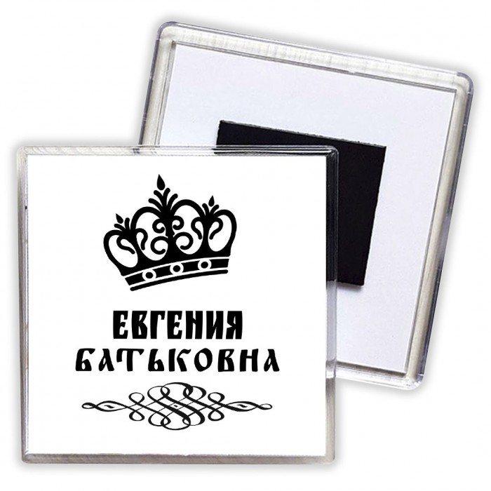 Евгения батьковна