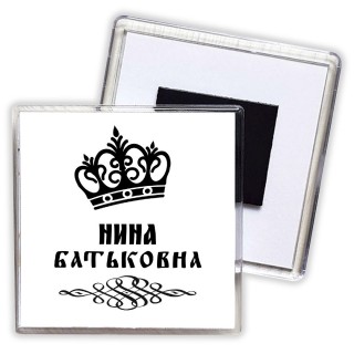 Нина батьковна