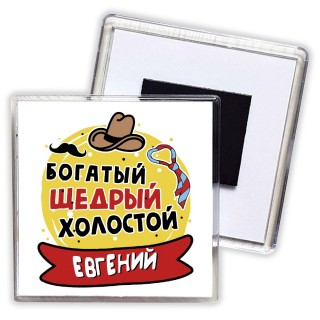 Евгений богатый щедрый холостой