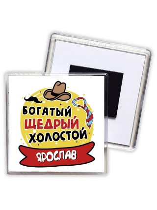 Ярослав богатый щедрый холостой