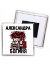 Александра богиня