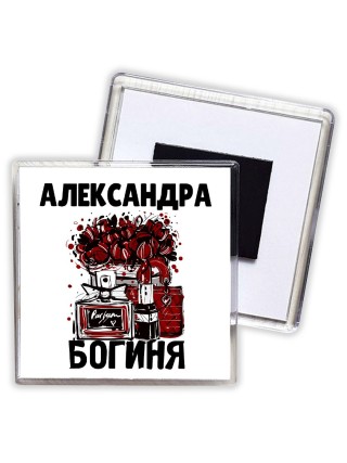 Александра богиня