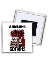 Альбина богиня