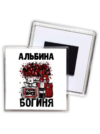 Альбина богиня