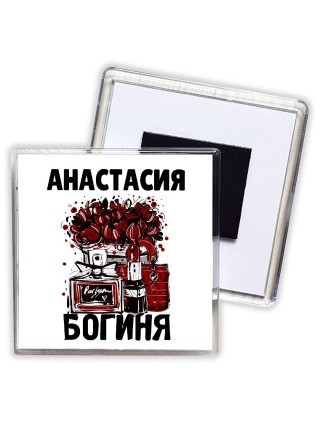 Анастасия богиня