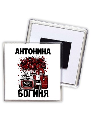 Антонина богиня