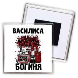 Василиса богиня