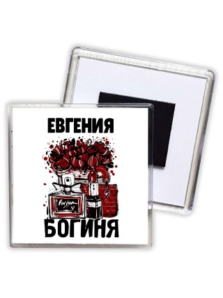 Евгения богиня