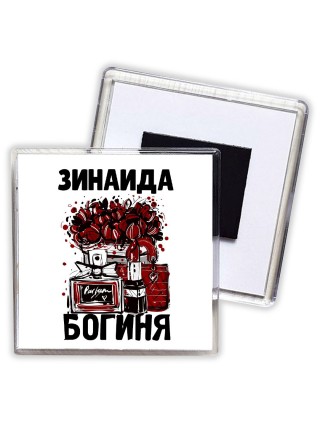 Зинаида богиня