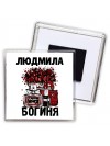 Людмила богиня