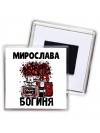 Мирослава богиня