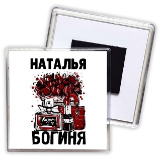 Наталья богиня