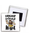 Александр брутальный мужик