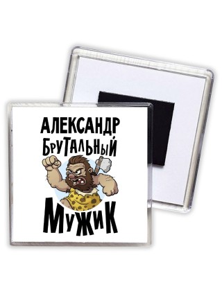 Александр брутальный мужик