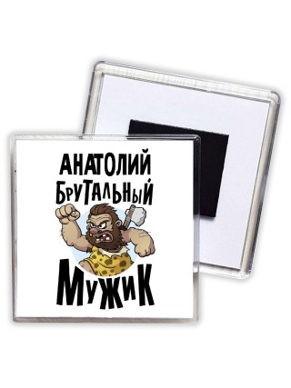 Анатолий брутальный мужик