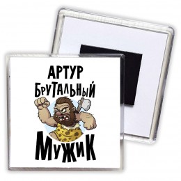 Артур брутальный мужик