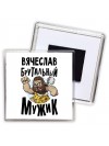 Вячеслав брутальный мужик
