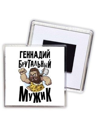 Геннадий брутальный мужик