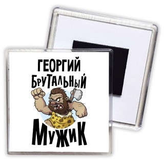 Георгий брутальный мужик